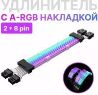 ARGB Кабель удлинитель 2 x 8 pin для видеокарты (черный)