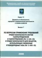 По вопросам применения требований Правил безопасности систем газораспределения и газопотребления (ПБ 12-529-03) и Правил безопасности для объектов, использующих сжиженные углеводородные газы (ПБ 12-609-03)