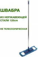 Швабра для пола с насадкой из микрофибры не телескопический черенок 120 см