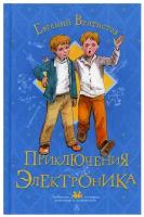 Приключения Электроника: (Электроник - мальчик из чемодана)