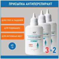 Стоппот, Присыпка для тела антиперспирант DRY EXPERT, 45 гр, 3 шт