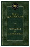 Книга Униженные и оскорбленные