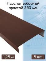 Парапетная крышка на забор 1,25 м (250х50 мм / 1 кирпич ) парапет прямой металлический коричневый (RAL8017) 5 штук