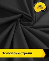 Ткань для шитья и рукоделия ТС-поплин стрейч 150гр 3 м * 146 см, черный 004