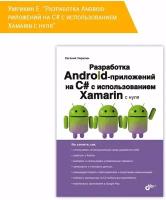 Разработка Android-приложений на С#