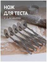 Нож для теста раздвижной с 5 роликами колесами