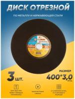 Диск отрезной по металлу Луга Абразив 400х3,0х32 ручн, круг отрезной по металлу, болгарка 400