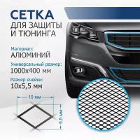 Защитная Сетка Радиатора 1000 Х 400 R10 Alu Черная. (1 Шт.) Rival арт. ZS10012