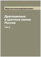 Драгоценные и цветные камни России А. Ферсмана. Том 1