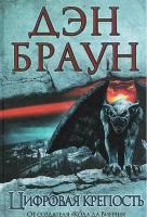 Браун Д. Цифровая крепость. Величайший интеллектуальный триллер