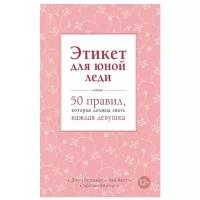 Бриджес Джон, Кертис Брайан. Этикет для юной леди. 50 правил, которые должна знать каждая девушка