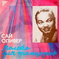 Сай Оливер. Только Для Танцоров (1985 г.) LP, EX