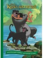 Книга джунглей Приключения Маугли The Jungle Book Shadows in the Jungle Mowgli s Great Story It takes two Книга Волченко 6+