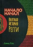 Кац Дэвид. Начало начал. Внятная история регги