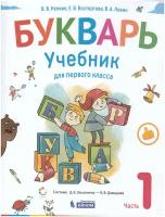 Букварь. 1 класс. В 2-х частях. Часть 1. Учебник. ФГОС