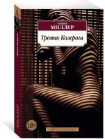 Книга Тропик Козерога