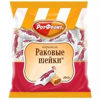 Рот Фронт Карамель Раковые шейки, 250 г, флоу-пак