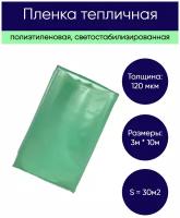 Пленка для теплиц и парников 120 мкм, размеры 3м *10м, UV-стабилизация, зеленая, (S = 30м2)