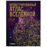 Энциклопедия Иллюстрированный атлас Вселенной Трефил Джеймс 12+