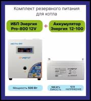 Система резервирования ибп + акб Энергия Pro-800 12V + Энергия АКБ 12-100 500 Вт / 100 Ач для газового отопительного котла