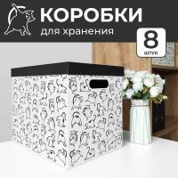 Коробки для хранения вещей, игрушек, обуви, картонные, короб для хранения с крышкой, набор 8 шт, котики