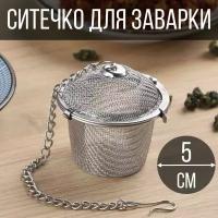 Ситечко для заварки чая, 5 см