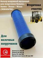 Фильтр воздушный внутренний для погрузчиков Komatsu / Daewoo - Doosan / Nissan (3EB0234790)