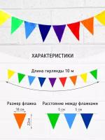 Гирлянда из флажков из ткани, РостАрт, 10 м, Разноцвет, 18/22 см, флажки через 5 см