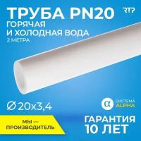 Труба PP-R полипропиленовая для водоснабжения, ППР, RTP PN20, SDR 6, 2м, горячая и холодная вода, 20мм