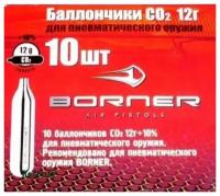 Баллончик Borner, СО2, 10 штук, 12 г (Тайвань)