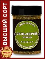 Сельдерей зелень ШЕФ ШАРОВ - универсальная специя и приправа для приготовления блюд, 45 гр