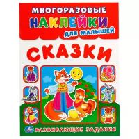 Книжка с многоразовыми наклейками 