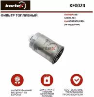 Топливный фильтр KORTEX KF0024