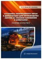 Установка непрерывного литья и деформации для производства листов из сплавов алюминия и биметалла | Лехов Олег Степанович