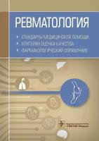 Муртазин А. И. Ревматология. Стандарты медицинской помощи. Критерии оценки качества. Фармакологический справочник