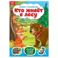 Книжка с наклейками «Кто живёт в лесу»