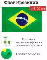 Большой флаг. Флаг Бразилии (145*90 см)