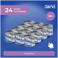 Jarvi консервы для щенков и собак малых пород Индейка, 100 г. упаковка 24 шт