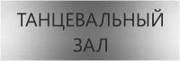 Табличка спортивный ЗАЛ с гравировкой (300*100 мм) на кабинет дверь стену серебро