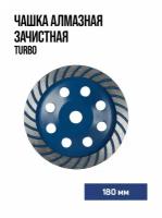 Чашка алмазная зачистная TUNDRA TURBO 180 мм