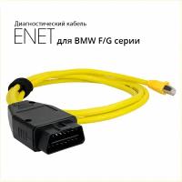 Диагностический кабель ENET для BMW F и G -серии