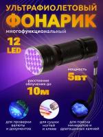 Ультрафиолетовый фонарик 12 LED, черный MaYuan MY-9065 (без батареек)