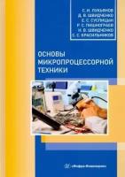 Лукьянов Сергей Иванович, Швидченко Дмитрий Владимирович, Суспицын Евгений Сергеевич. Основы микропроцессорной техники. Учебное пособие