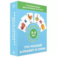 Набор карточек ИД Мещерякова Смотрю. Играю. Узнаю. Учу русский алфавит и слова 11x8.5 см 70 шт