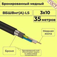 Провод электрический/кабель медный бронированный ГОСТ вбшв/вббшв/вббшвнг(А)-LS 3х10 - 35 м