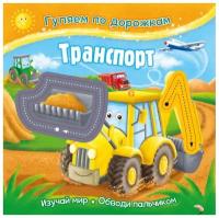 Гуляем по дорожкам. Транспорт