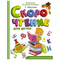 Книжки для обучения и развития АСТ «Скорочтение для детей», Абдулова Г. Ф