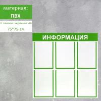 Информационный стенд 