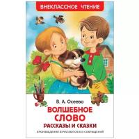 Книги в твёрдом переплёте Росмэн Рассказы и сказки «Волшебное слов», Осеева В. А