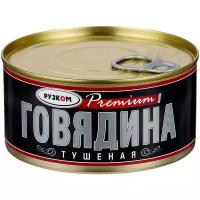 Рузком Говядина тушеная Premium ГОСТ, высший сорт